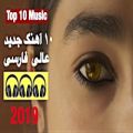 عکس گلچین ۱۰ آهنگ جدید زیبا و شنیدنی فارسی