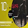 عکس Shahab Mozaffari - Best Songs - vol. 1 ( شهاب مظفری - 10 تا از بهترین آهنگ ها )