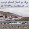عکس برف ۱۳۹۷/۱۲/۱۹ شمال استان کرمان + آهنگ تاثیر از راتین رها