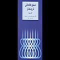 عکس کتاب دوم دستور مقدماتی تار و سه تار هنرستان روح الله خالقی انتشارات سرود