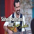 عکس آهنگ شاد و زیبای سهیل رحمانی به نام آره - ( Soheil Rahmani - Are )
