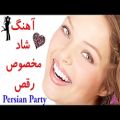 عکس ♫ آهنگ شاد جدید ایرانی مخصوص رقص و پارتی ♫ آهنگ فوق العاده شاد احساسی ♫
