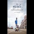 عکس Khaled Mouzanar - Capharnaüm OST موسیقی فیلم کفرناحوم