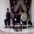 عکس موسیقی سنتی مجلس ختم با نی و دف 09193901933 مداحی عرفانی مراسم ترحیم
