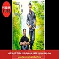 عکس persian music 2018 Mix | آهنگ جدید ایرانی ۹۷