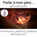 عکس آهنگ فرانسوی برای روز پدر با ترجمه