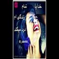عکس خدایا تمام زندگی ام درد میکند... غمگین ترین آهنگ فارسی