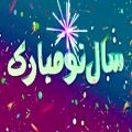 عکس آهنگ شاد ایرانی مخصوص عید نوروز - سال نو مبارک Happy New Year 1398