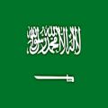 عکس سرود ملی عربستان سعودی - النشید الوطنی
