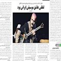عکس مقاله ی لطفی عاشق موسیقی ایرانی بود کیوان ساکت