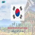 عکس سرود ملی کره جنوبی به همراه تلفظ و ترجمه