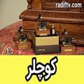 عکس موزیک باکس کوچلر - جعبه موزیکال کوچلر