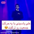 عکس علی یاسینی در کنسرتش حرکتی کرد که جیغ جمعیت بلند شد