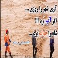 عکس اهنگ و ویدیو تکست درباره سیل شیراز و گلستان و ... از همای مستان