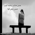 عکس آهنگ غمگین ایرانی و آرامش بخش