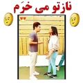 عکس نازتو میخرم