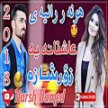 عکس هونه ر رانيه ى عاشقانه يه 2018 زؤر شازه