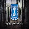 عکس سرود رژیم صهیونیستی - National anthem of israel