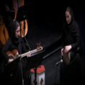 عکس تکنواز تار:آزاده امیری /پیش درآمد اصفهان:مهرداد پازوکی/ارکستر چکاوک