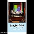 عکس اجرای زنده سرود دانشجویی《همرهان》