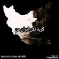 عکس گریه نکن(ایران)