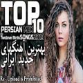 عکس Top Iranian music mix 2019| Ahang Irani | گلچین بهترین آهنگ های جدید ایرانی1398