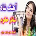 عکس آهنگ شاد ساناز خانوم | مخصوص جشن عروسی و شادی | Best Iranian songs 2019