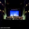 عکس اجرای ارکستر ملی ایران خردادماه 98 در تالار وحدت