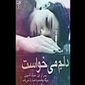 عکس آهنگ دل شکسته چی دردی دارم