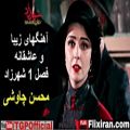 عکس همه آهنگ های عاشقانه فصل اول سریال شهرزاد