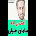 عکس آهنگ بی کلام سامان جلیلی به نام اینه عادتم