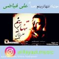 عکس موزیک ویدیو بسیار زیبا از استاد علی_فیاضی به نام تنهاترینم