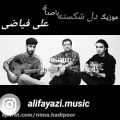عکس موزیک ویدیوی دل شکسته با صدای استاد علی فیاضی