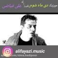عکس موزیک ویدیوی دی ماه شوم از استاد علی فیاضی