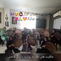 عکس همنوازی دختران کژال از قطعات کتاب حکایت های دف به مناسبت روز دختر
