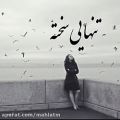 عکس آهنگ غمگین و عاشقانه