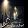 عکس اهنگ غمگين و احساسي