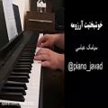 عکس اجرای پیانوی قطعه (خوشبختیت آرزومه ) از سیامک عباسی توسط جواد قادری