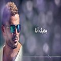 عکس آهنگ عربی « بحبك أنا » از عمرو دیاب