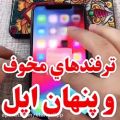 عکس ترفند های اپل که تابه حالا نمی‌دونید....