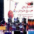 عکس اجرای گروه دینگو(قطعه سوم) در جشنواره موسیقی خلیج فارس
