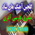عکس اجرای جدید آهنگ های شاد بندری، فارسی، آذری | KORG Pa1000