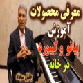 عکس معرفی محصولات جدید آموزشی پیانو، کیبورد و آواز ایرانی