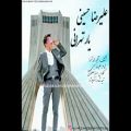 عکس آهنگ جدید علیرضا حسینی به نام یار تهرانی