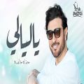 عکس آهنگ Majid Al Muhandis به نام Ya Layali