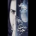 عکس Mohsen Yeganeh - Hobab _ALBUM HOBAB_