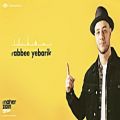 عکس Maher Zain - Rabbee Yebarik (English) - بدون موسیقى) | Official Lyric Video