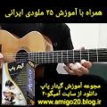 عکس آموزش گیتار پاپ همراه با آموزش ۲۵ ملودی ایرانی