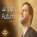 عکس Sami Yusuf - Autumn (La Ilaha Ila Allah) | لا اله إلا الله
