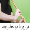 عکس آموزش نوازندگی نی(هر روز با دو خط ردیف) آواز افشاری_عراق قسمت اول